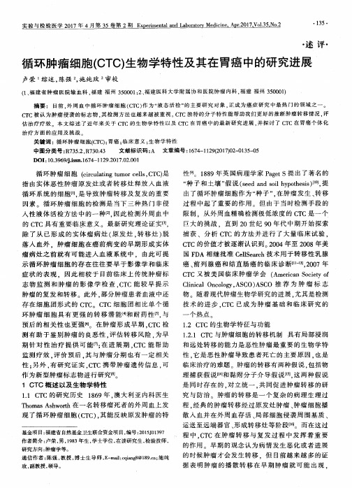 循环肿瘤细胞(CTC)生物学特性及其在胃癌中的研究进展