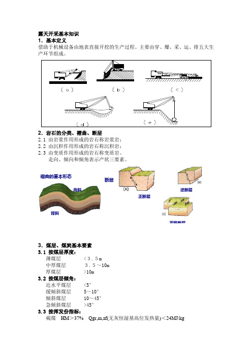 露天开采基本知识