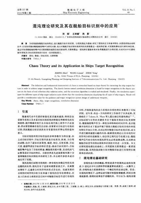 混沌理论研究及其在舰船目标识别中的应用