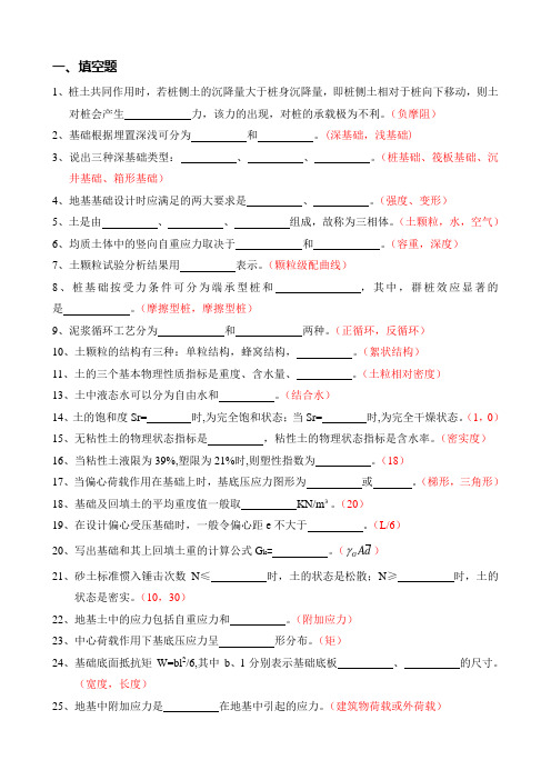 地基与基础题库word文档下载