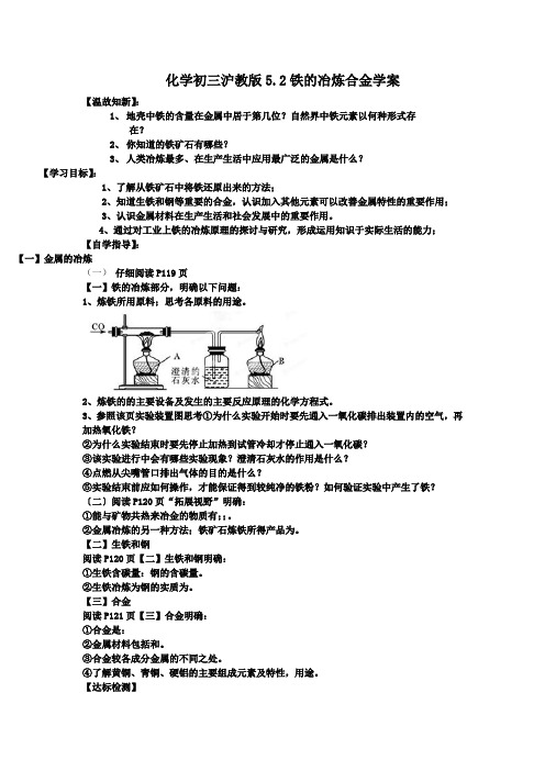 化学初三沪教版5.2铁的冶炼合金学案