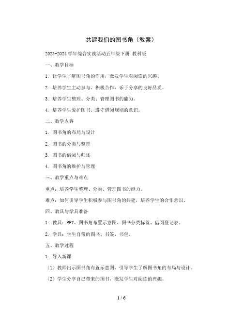 共建我们的图书角(教案)2023-2024学年综合实践活动五年级下册 教科版