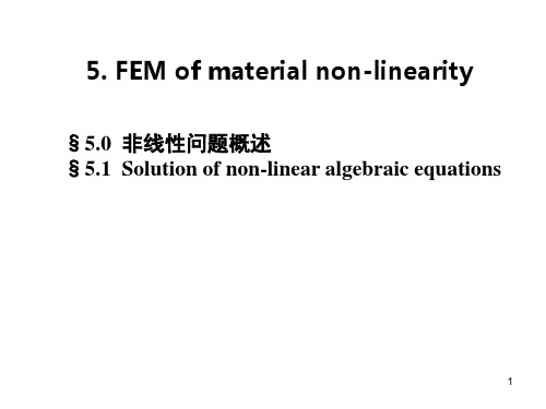 郑州大学《有限元原理》课件：第五章非线性有限元法