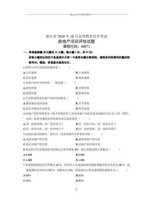 (全新整理)10月浙江省自考试题及答案解析房地产项目评估试卷及答案解析