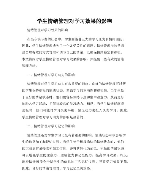 学生情绪管理对学习效果的影响