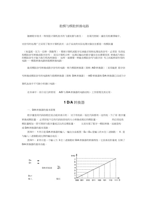 数模与模数转换电路(20210201131153)