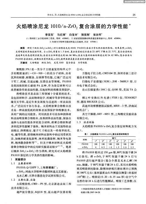 火焰喷涂尼龙1010／n—ZrO2复合涂层的力学性能