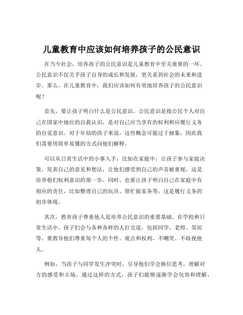 儿童教育中应该如何培养孩子的公民意识