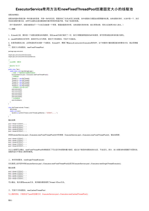 ExecutorService常用方法和newFixedThreadPool创建固定大小的线程池