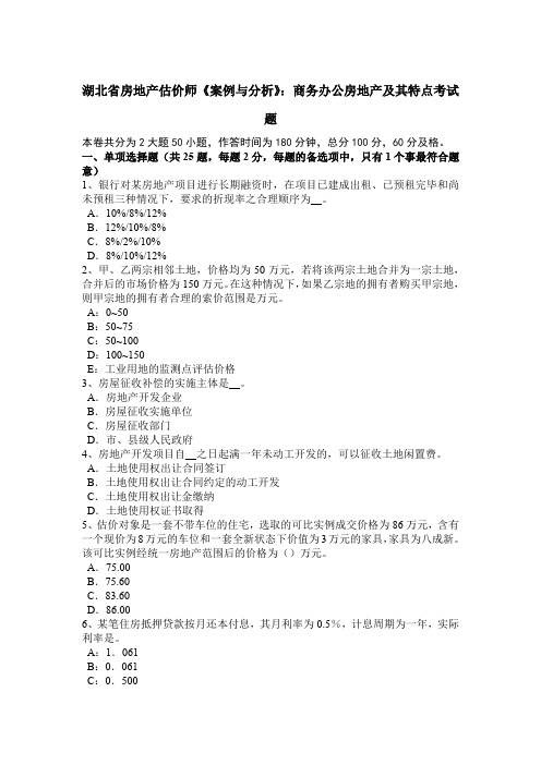 湖北省房地产估价师《案例与分析》：商务办公房地产及其特点考试题