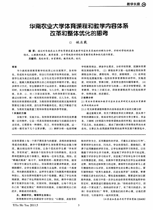 华南农业大学体育课程和教学内容体系改革和整体优化的思考