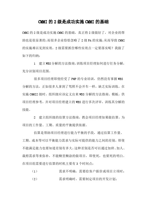 CMMI的2级是成功实施CMMI的基础