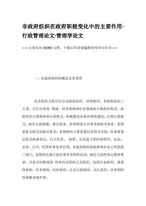 非政府组织在政府职能变化中的主要作用-行政管理论文-管理学论文