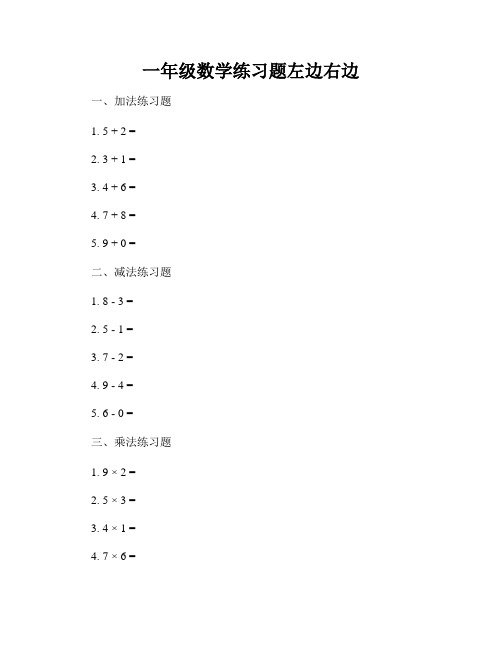 一年级数学练习题左边右边