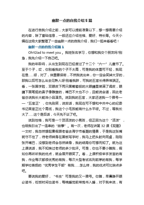 幽默一点的自我介绍5篇