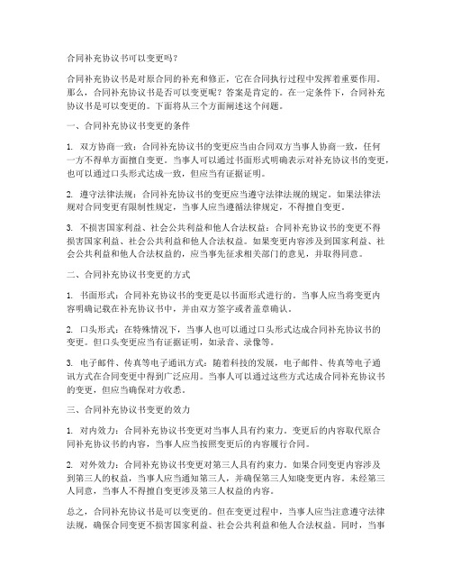 合同补充协议书可以变更吗