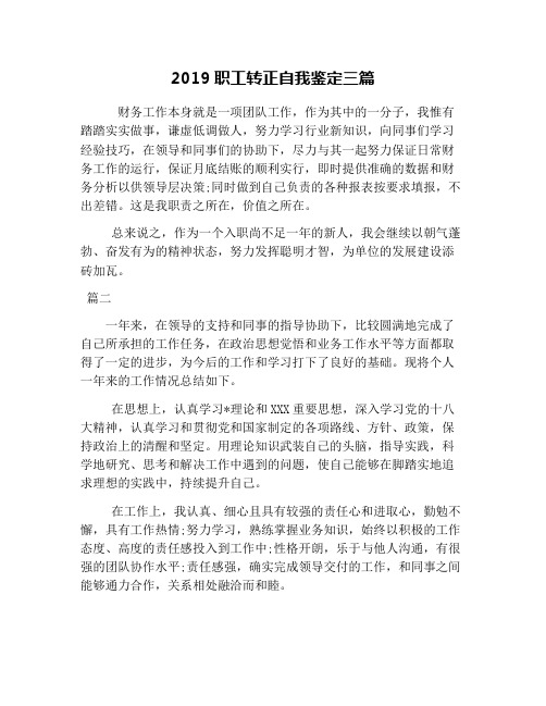 2019职工转正自我鉴定三篇