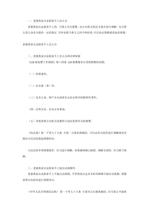 老婆离家出走联系不上怎么办