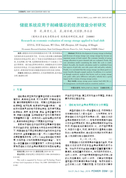 储能系统应用于削峰填谷的经济效益分析研究