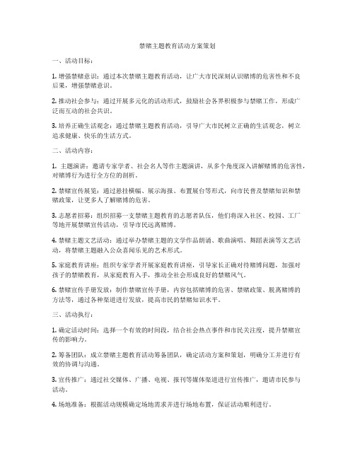 禁赌主题教育活动方案策划