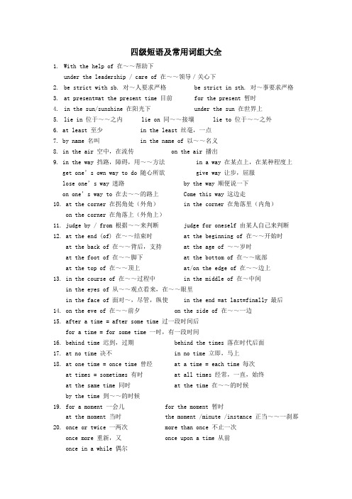 大学英语四级短语及常用词组大全