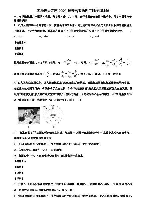 安徽省六安市2021届新高考物理二月模拟试卷含解析