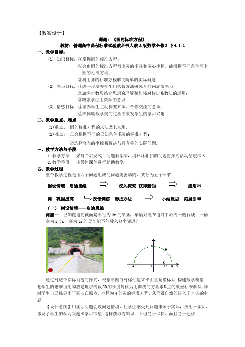 人教A版高中数学必修2《圆的标准方程》教案