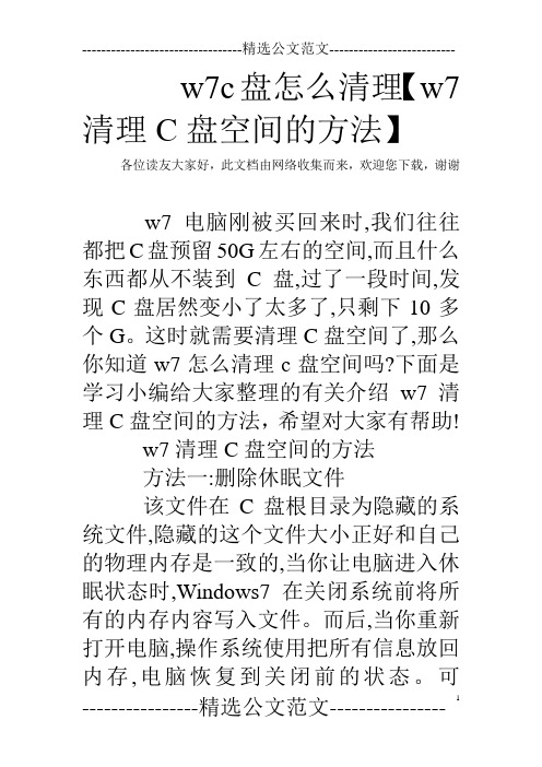 w7c盘怎么清理【w7清理C盘空间的方法】