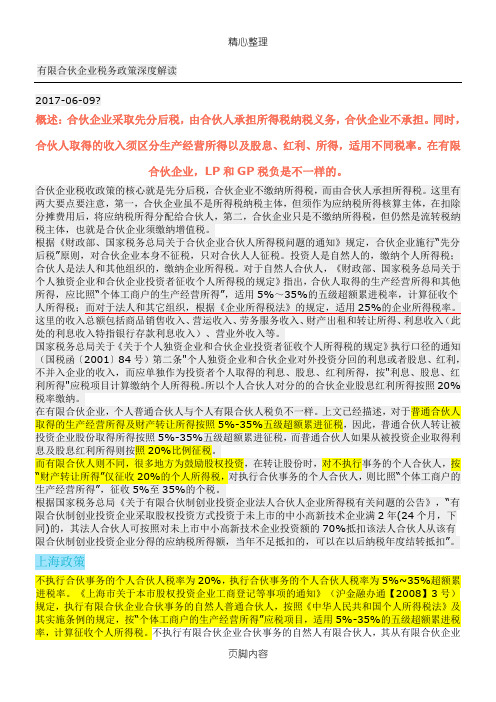 有限合伙企业税务政策深度解读