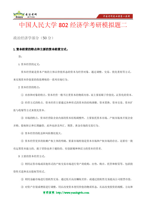 中国人民大学金融学财政学考研模拟题及答案解析