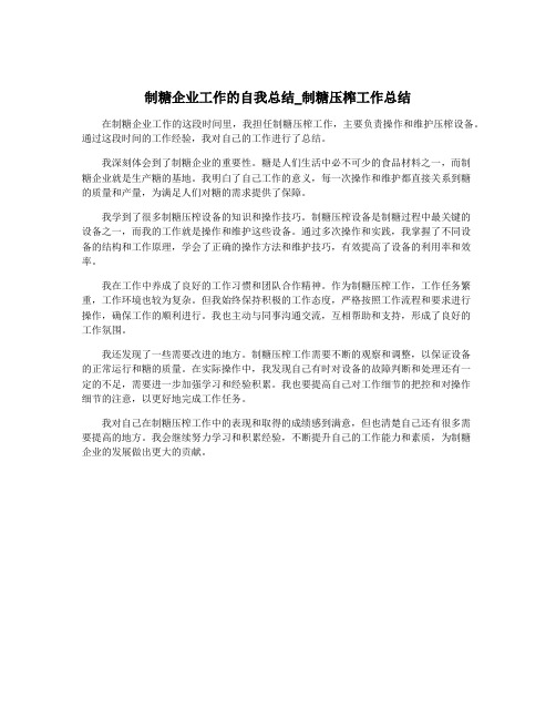 制糖企业工作的自我总结_制糖压榨工作总结