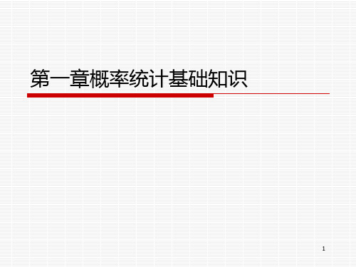 第一章概率统计基础知识PPT课件