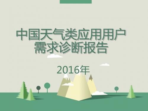 2016年中国天气类应用用户需求诊断报告