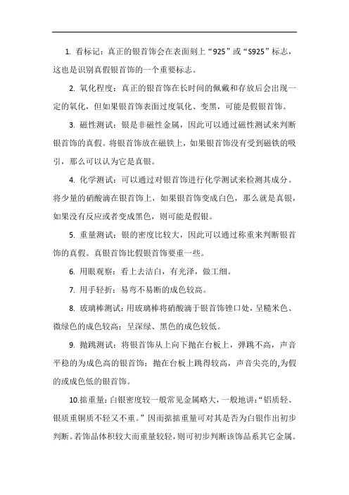 关于银的辨别方法主要有以下10种