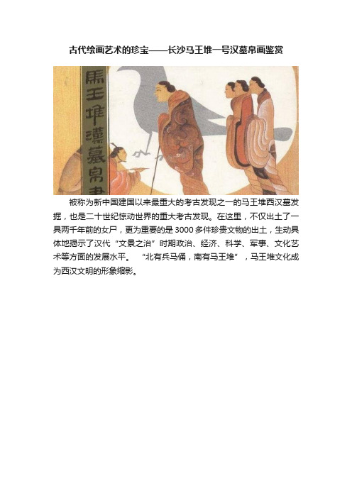 古代绘画艺术的珍宝——长沙马王堆一号汉墓帛画鉴赏