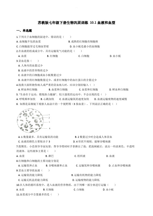 苏教版七年级下册生物巩固训练 10.1血液和血型