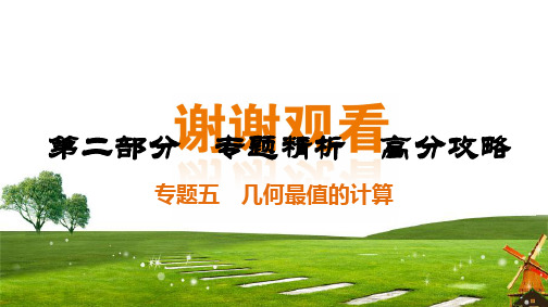 2020中考数学一本通大二轮毕节专用(课件)第2部分 专题5 几何最值的计算