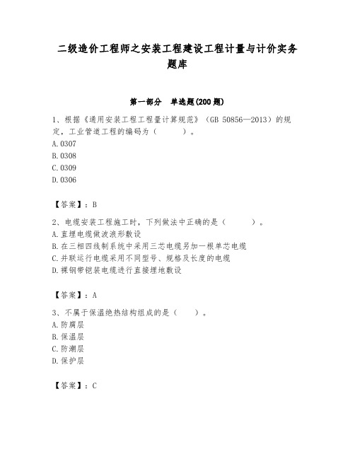 二级造价工程师之安装工程建设工程计量与计价实务题库含答案【满分必刷】