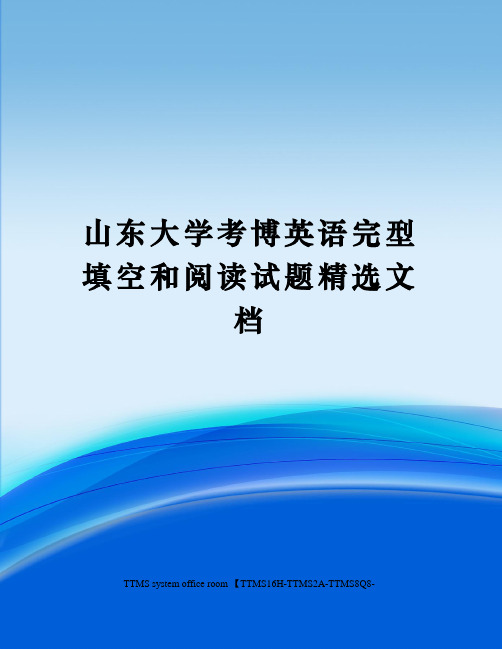 山东大学考博英语完型填空和阅读试题精选文档