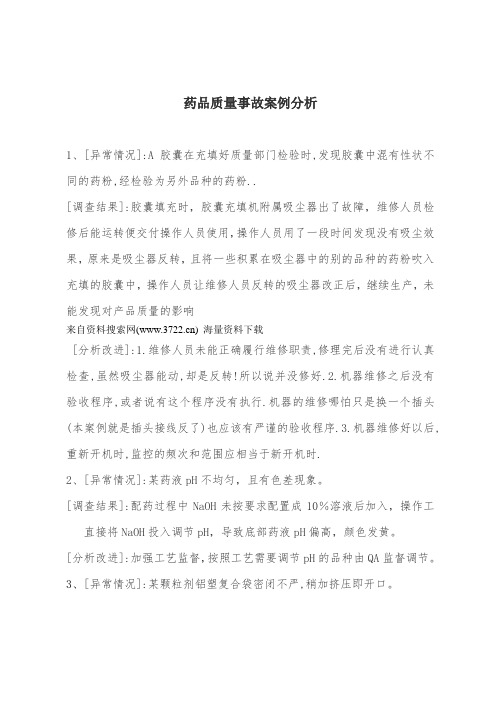 药品质量事故案例分析(DOC 13页)