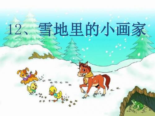 (部编)人教版小学语文一年级上册《 12 雪地里的小画家》 优质课ppt课件_0