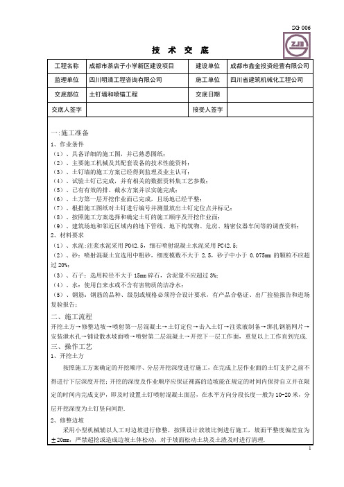 土钉墙施工技术交底 (2)