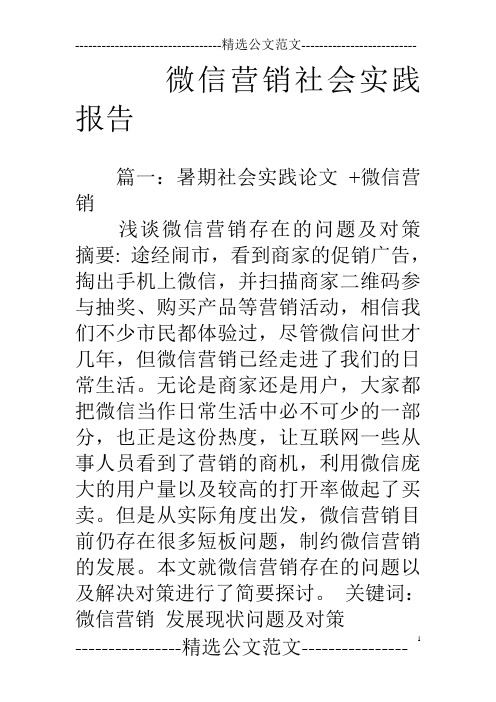微信营销社会实践报告