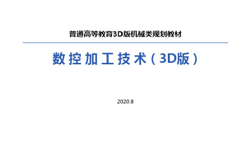 数控加工技术-第五章 数控机床的伺服系统