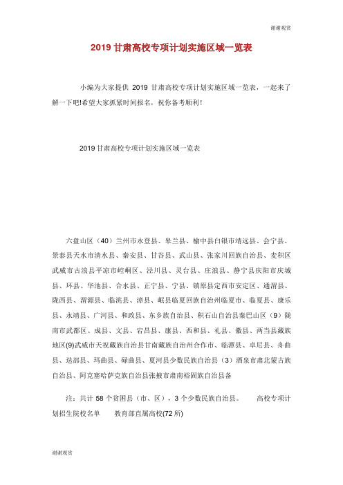 甘肃高校专项计划实施区域一览表.doc