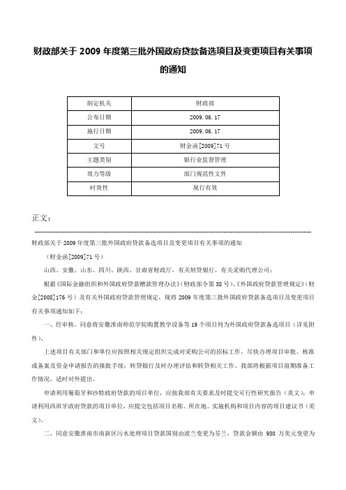 财政部关于2009年度第三批外国政府贷款备选项目及变更项目有关事项的通知-财金函[2009]71号