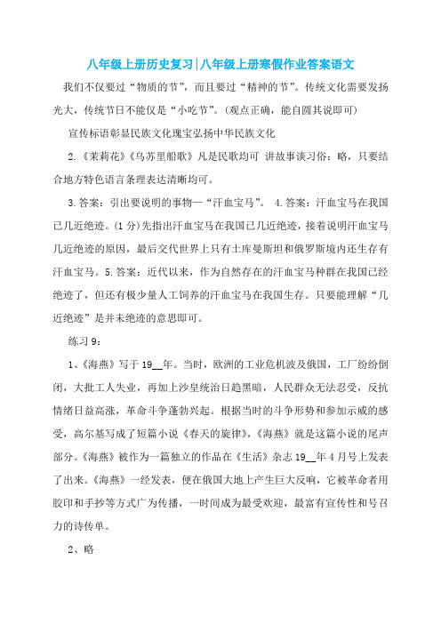 八年级上册历史复习-八年级上册寒假作业答案语文