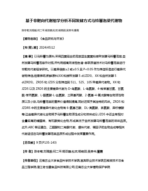 基于非靶向代谢组学分析不同发酵方式马铃薯泡菜代谢物