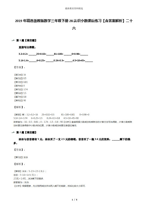 2019年精选浙教版数学三年级下册28.认识小数课后练习【含答案解析】二十六