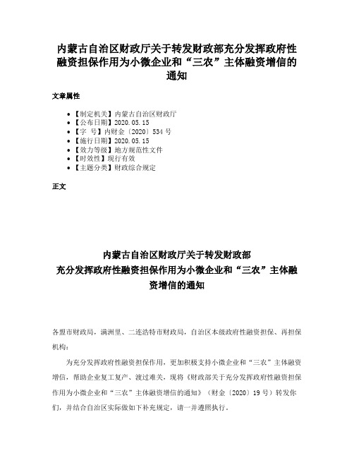 内蒙古自治区财政厅关于转发财政部充分发挥政府性融资担保作用为小微企业和“三农”主体融资增信的通知